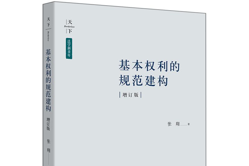 基本權利的規範建構（增訂版）