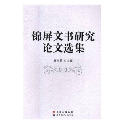 文書研究論文選集