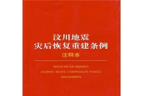 汶川地震災後恢復重建條例（注釋本）