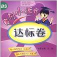 黃岡小狀元達標卷（1年級下）