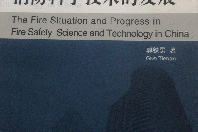 中國火災形勢與消防科學技術的發展