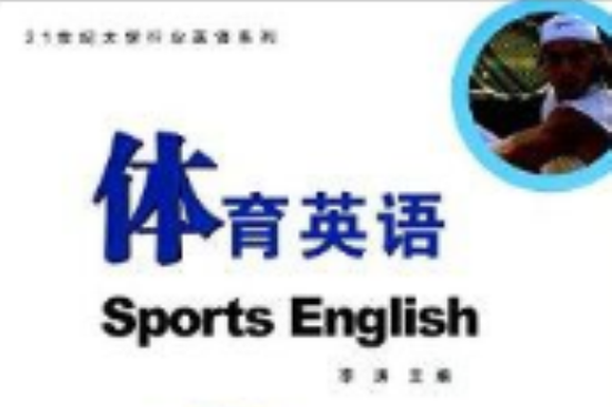 21世紀大學行業英語系列：體育英語