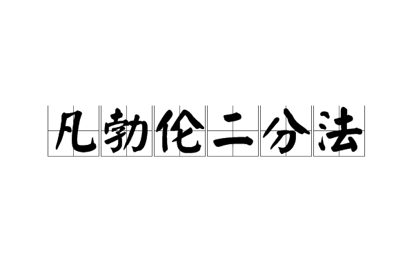 凡勃倫二分法