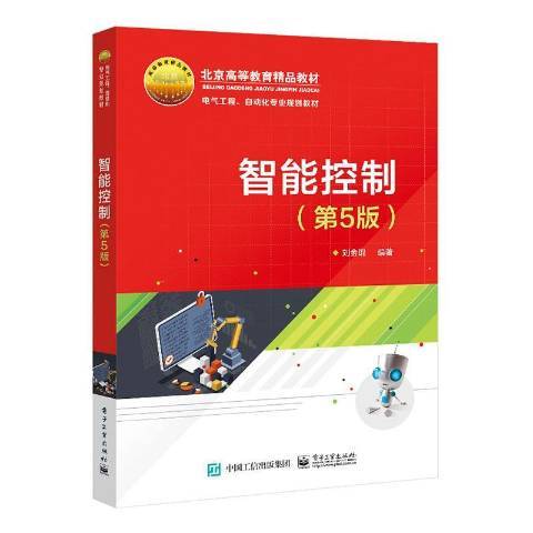 智慧型控制(2021年電子工業出版社出版的圖書)