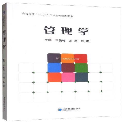 管理學(2019年經濟管理出版社出版的圖書)