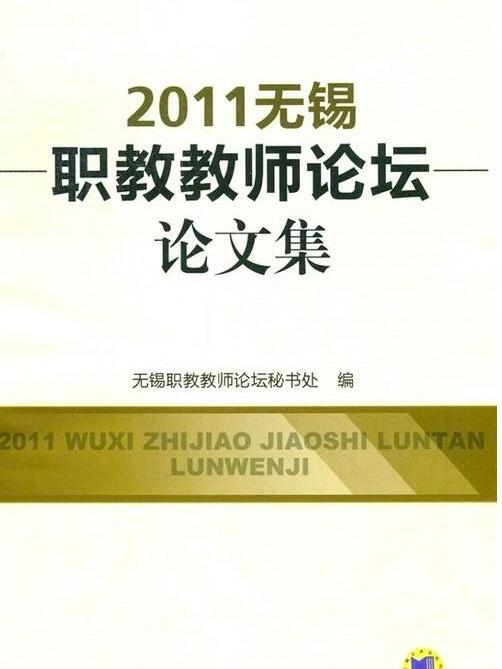 2011無錫職教教師論壇論文集