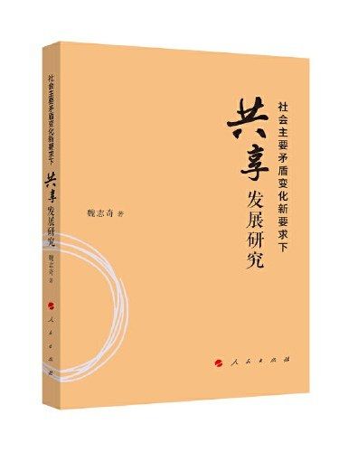 社會主要矛盾變化新要求下共享發展研究