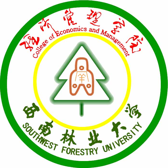 西南林業大學經濟管理學院