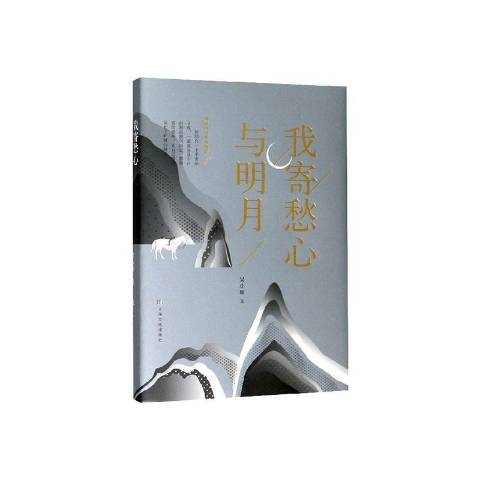 我寄愁心與明月(2020年上海文化出版社出版的圖書)