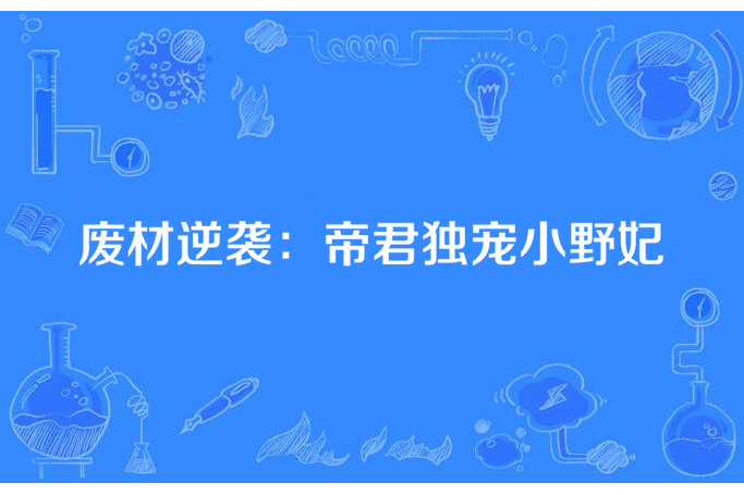 廢材逆襲：帝君獨寵小野妃