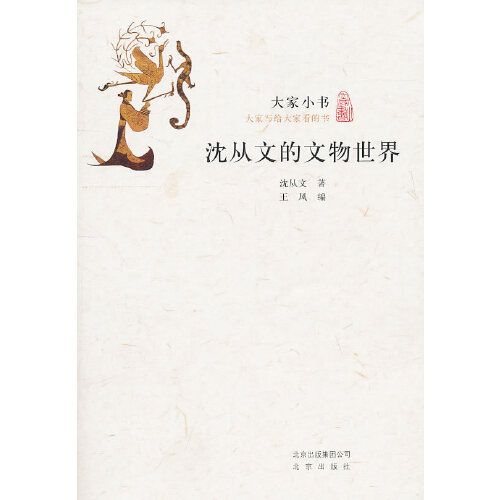 大家小書·沈從文的文物世界