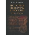 19-20世紀俄國書報檢查制度史