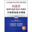2012中公版河北省選調生選拔考試專用教材：行政職業能力測驗