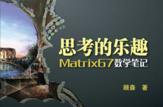 Matrix67數學筆記