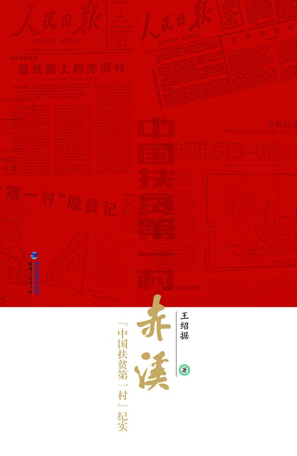 赤溪——“中國扶貧第一村”紀實