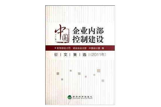 中國企業內部控制建設徵文集選