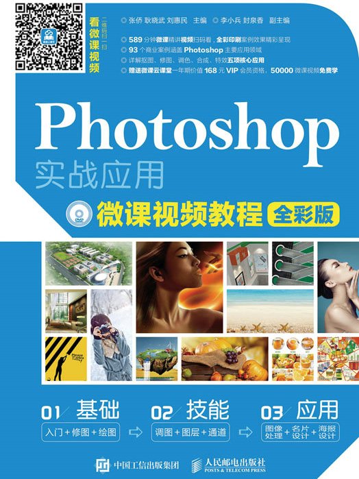 Photoshop實戰套用微課視頻教程（全彩版）