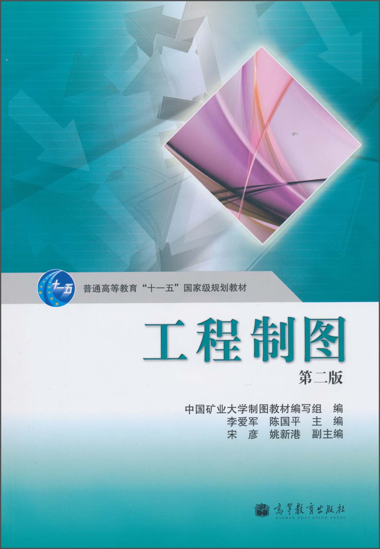 工程製圖（第二版）(2010年高等教育出版社出版的圖書)