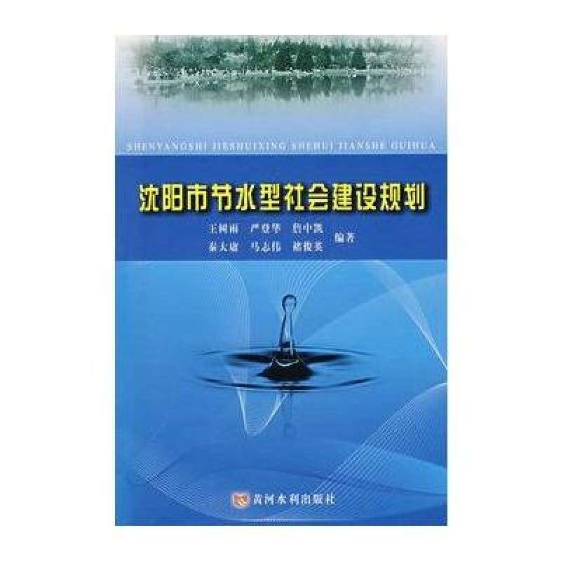 瀋陽市節水型社會建設規劃