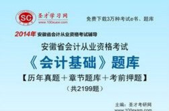 聖才題庫·2014年安徽省會計從業資格考試《會計基礎》題庫