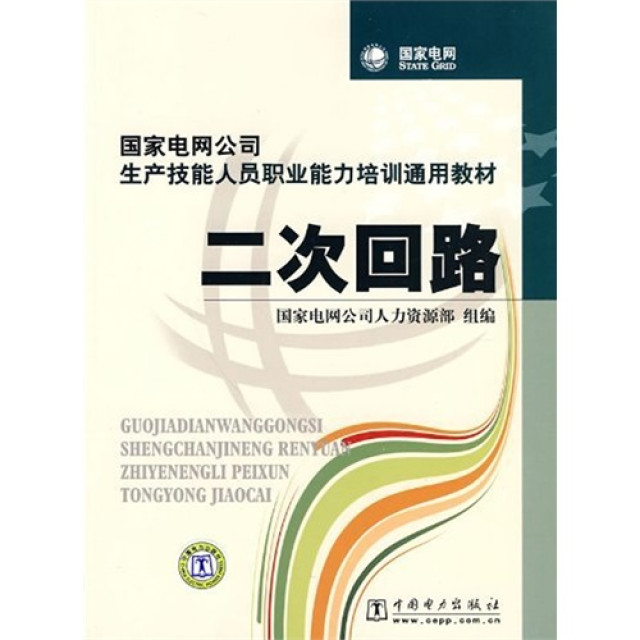 國家電網公司生產技能人員職業能力培訓通用教材·二次迴路