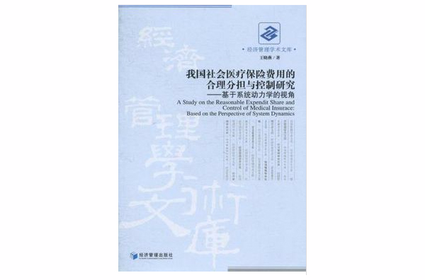 我國社會醫療保險費用的合理分擔與控制研究