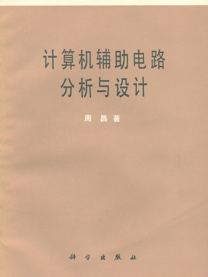 計算機輔助電路分析與設計