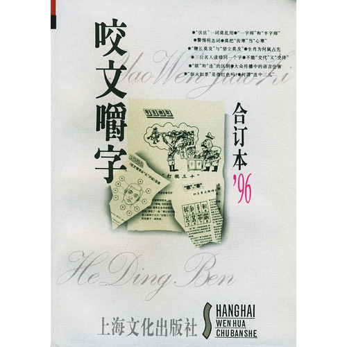 咬文嚼字1996年合訂本