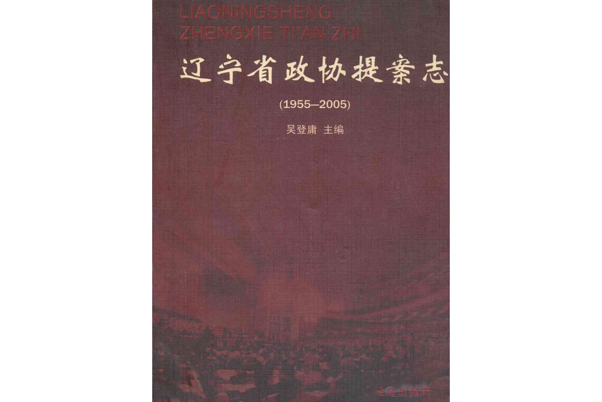 《遼寧省政協提案志》(1955-2005)