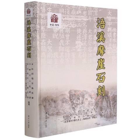 浯溪摩崖石刻(2021年湖南大學出版社出版的圖書)