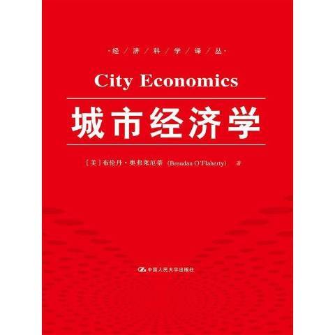 城市經濟學(2015年中國人民大學出版社出版的圖書)