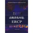 高級消化內鏡ERCP