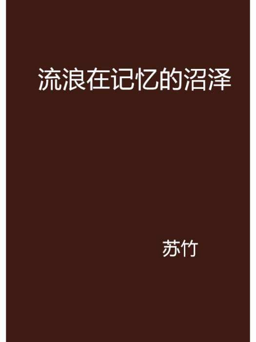 流浪在記憶的沼澤