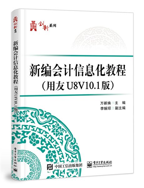 新編會計信息化教程（用友U8V10.1版）