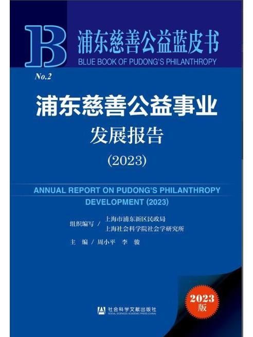 浦東慈善公益事業發展報告(2023)
