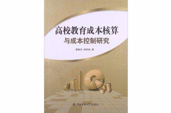 高校教育成本核算與成本控制研究