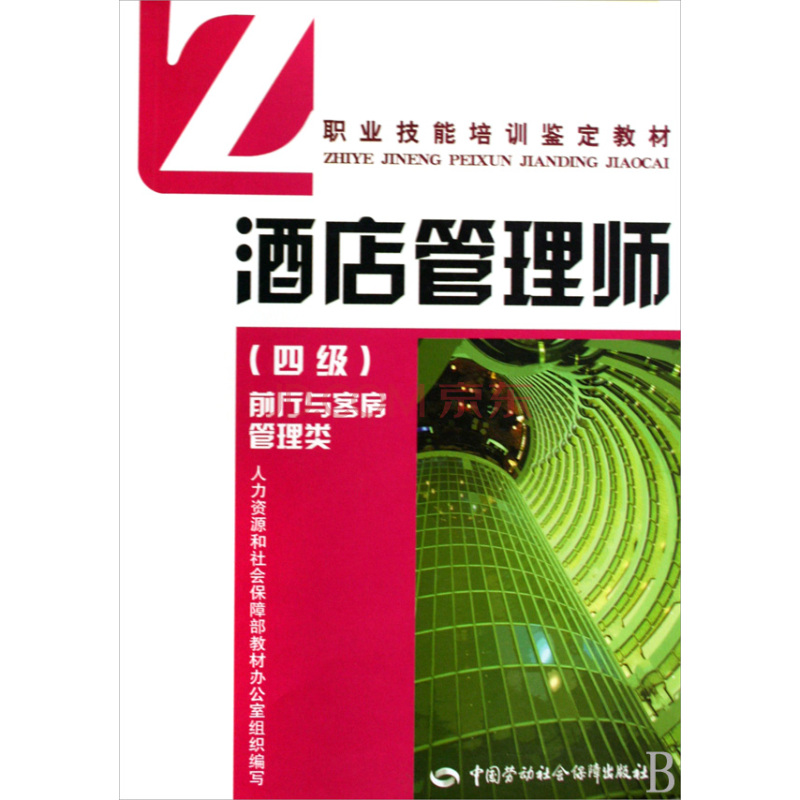 職業技能培訓鑑定教材·酒店管理師：前廳與客房管理類