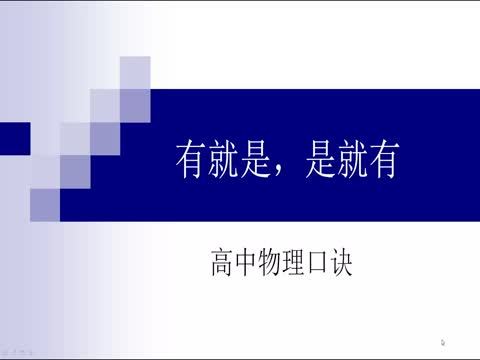 高中物理口訣9 有就是，是就有