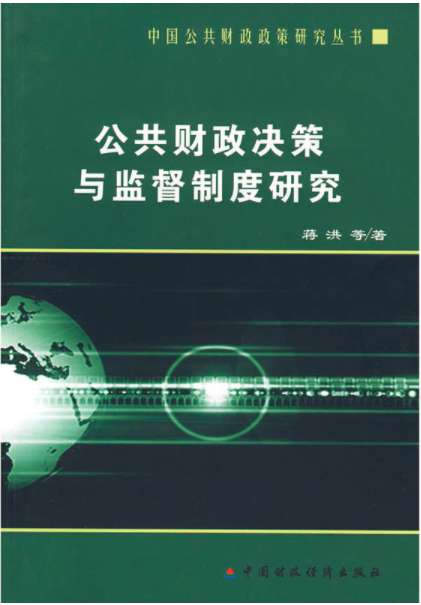 公共財政決策與監督制度研究