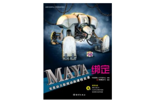 影視動畫課程實錄-Maya綁定