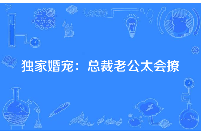 獨家婚寵：總裁老公太會撩