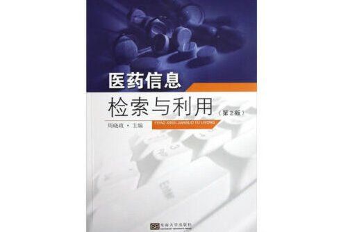 醫藥信息檢索與利用(2012年東南大學出版社出版的圖書)