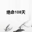 絕命108天