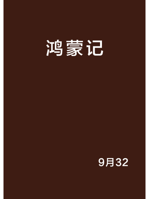 鴻蒙記