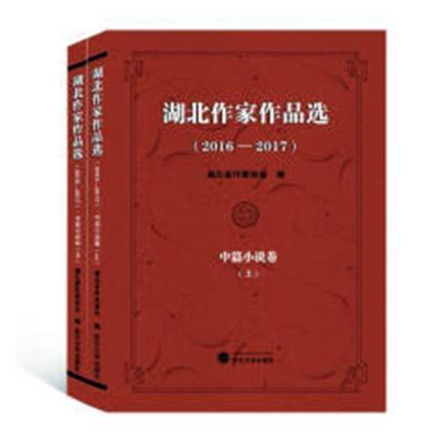 湖北作家作品選2016-2017：中篇小說卷