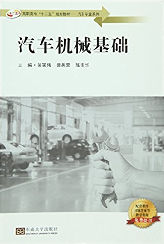 汽車機械基礎(2016年東南大學出版社出版書籍)