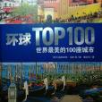 世界最美的100座城市