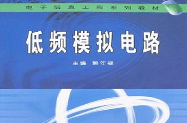 電子信息工程系列教材·低頻模擬電路