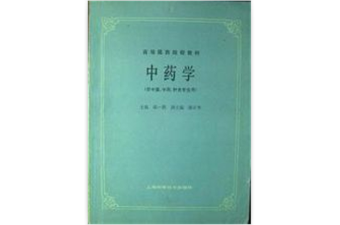 中藥學（供中醫、中藥、針灸專業用）