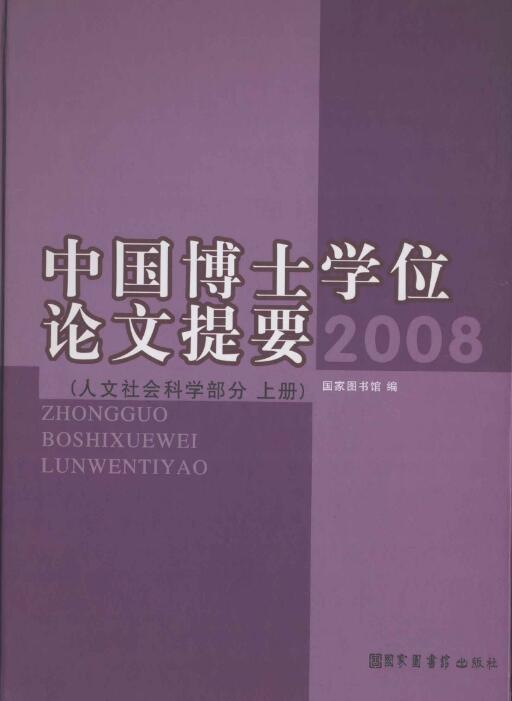 中國博士學位論文提要（人文社會科學部分 2008）